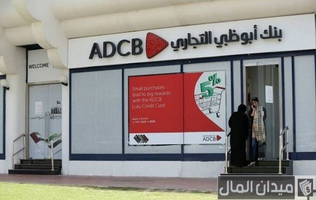 مواعيد عمل بنك أبوظبي التجاري