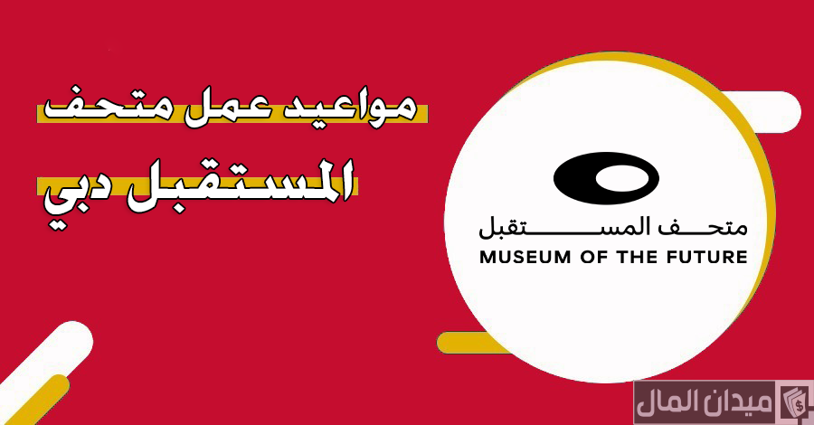 جدول مواعيد متحف المستقبل دبي