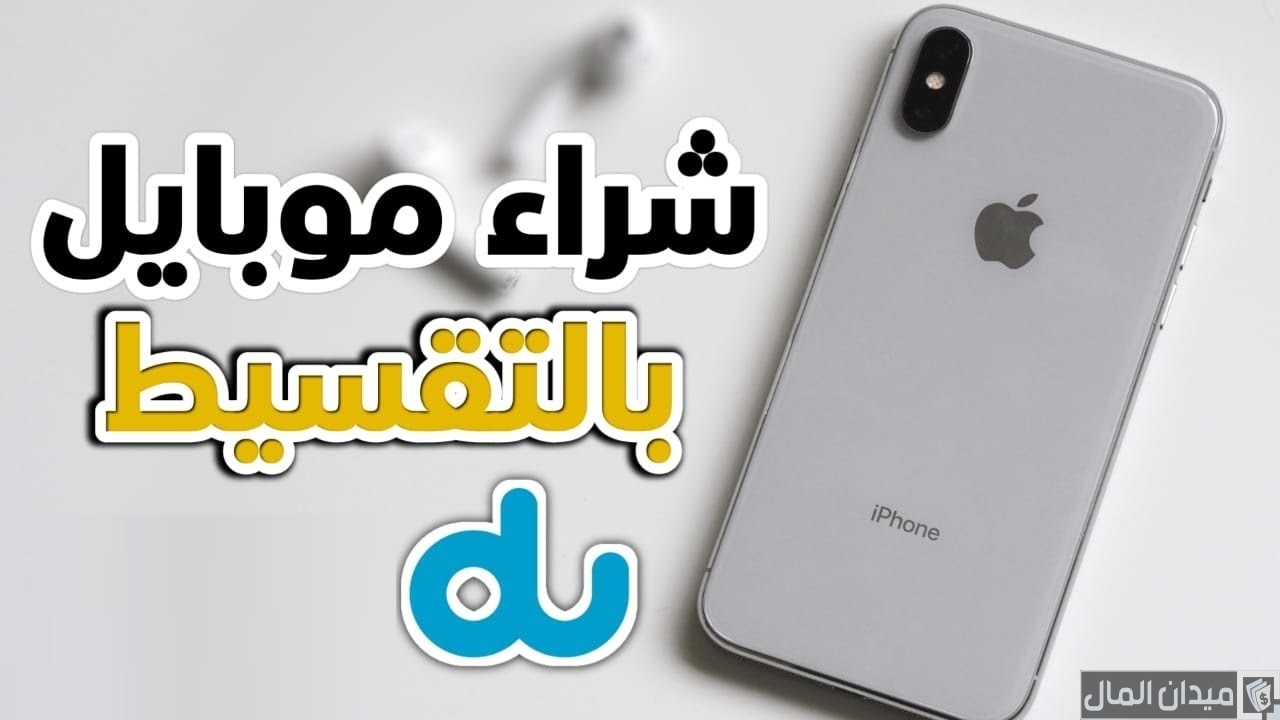 شروط شراء موبايل بالتقسيط من دو du ايفون وسامسونج بدون فوائد
