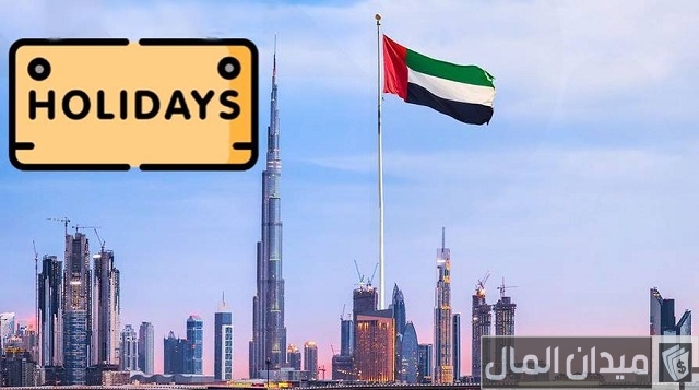 موعد العطل والإجازات الرسمية في الإمارات موعد العطل والإجازات الرسمية في الإمارات