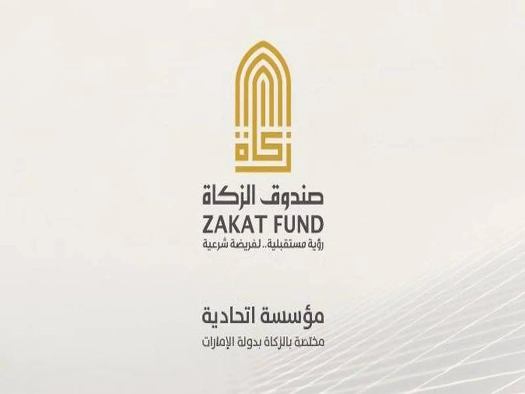 خطوات حجز موعد صندوق الزكاة أبوظبي