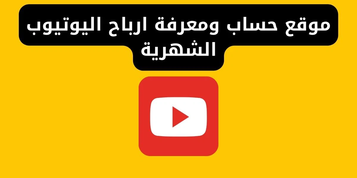 إليك.. أسماء موقع لمعرفة ارباح قنوات اليوتيوب