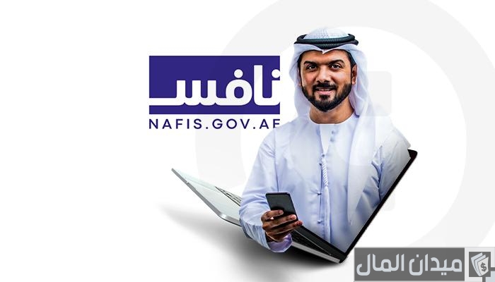 رابط موقع نافس للتوظيف في الإمارات nafis.gov.ae