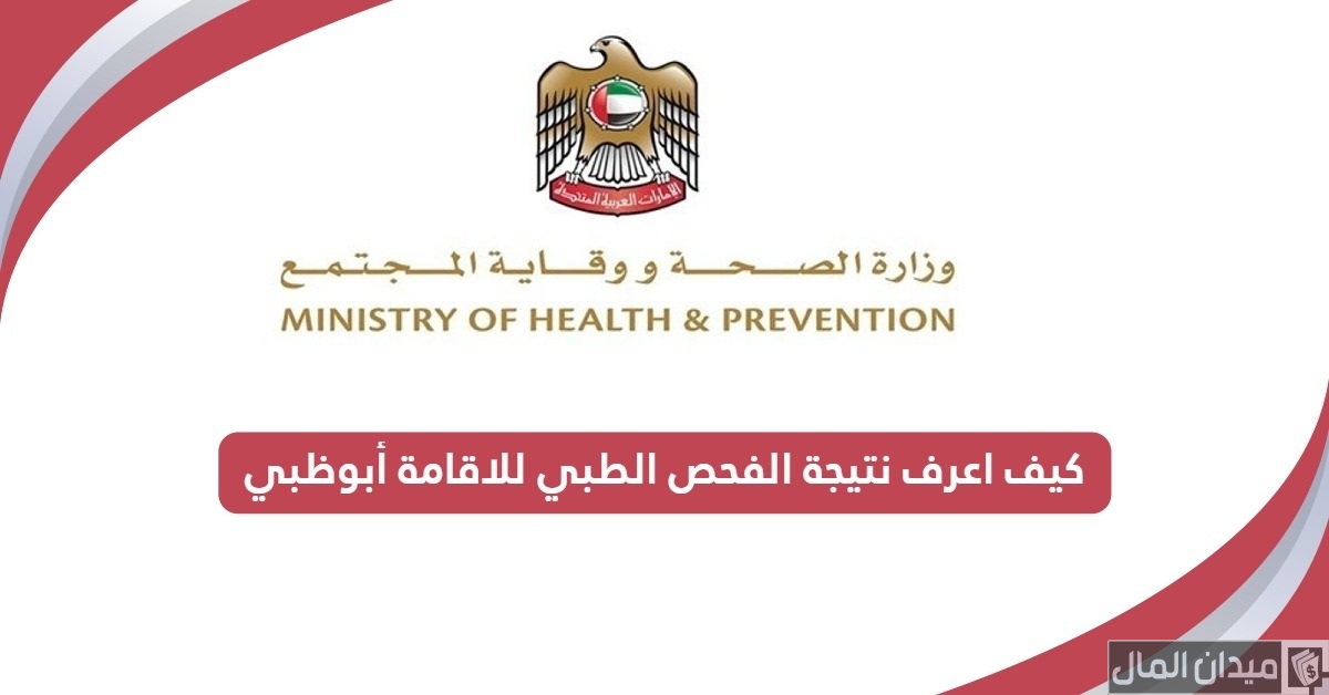 خطوات الاستعلام عن نتيجة الفحص الطبي للاقامة أبوظبي