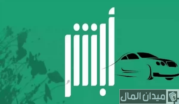 “منصة أبشر” توضح خطوات نقل ملكية السيارة بدون مبايعة