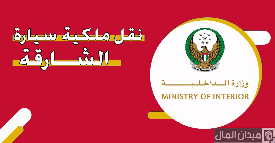 خطوات نقل ملكية سيارة في الشارقة