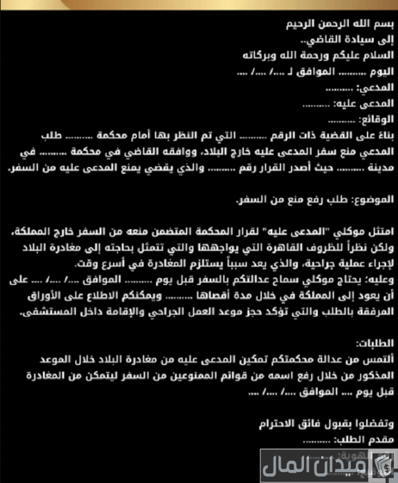 نموذج طلب رفع منع من السفر