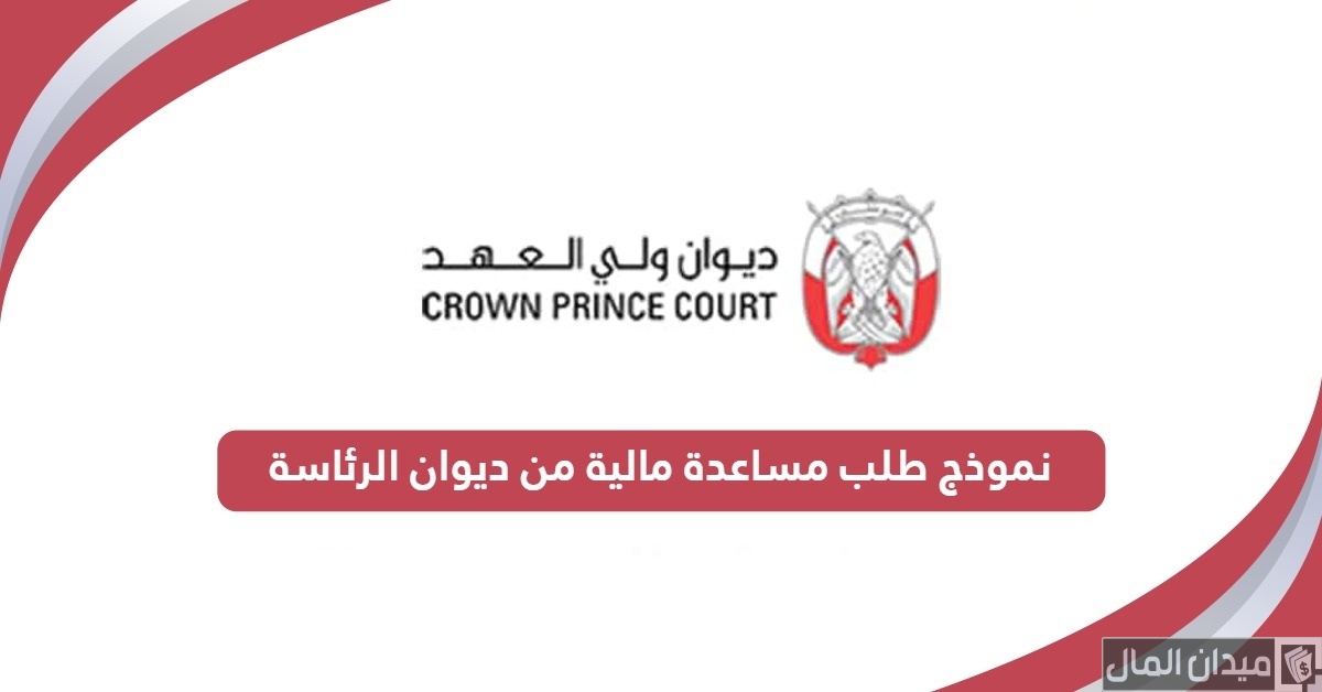 نموذج طلب مساعدة مالية من ديوان الرئاسة جاهز