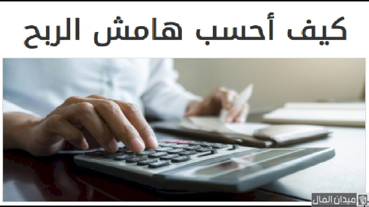 خطوات حساب هامش الربح في القروض