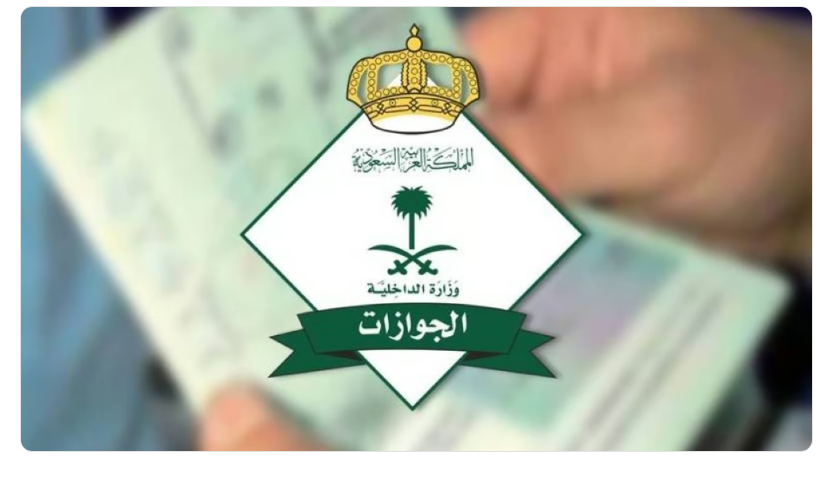 هل الجوازات تعمل يوم السبت في السعودية