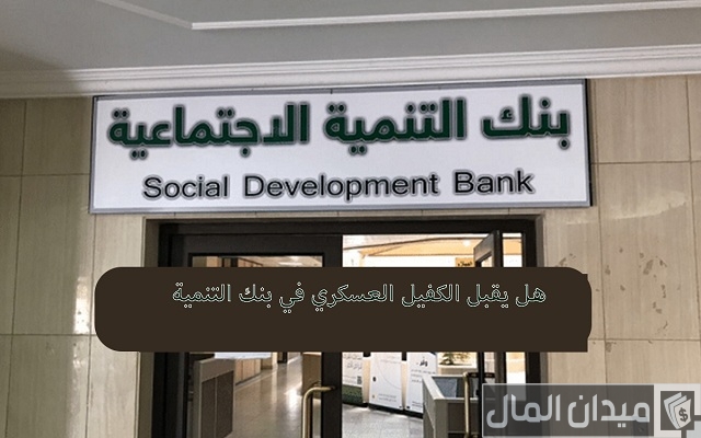 هل العسكري يكفل في بنك التسليف