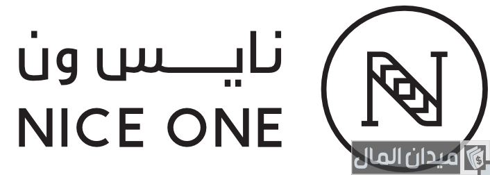هل عطور ومنتجات نايس ون اصلية؟