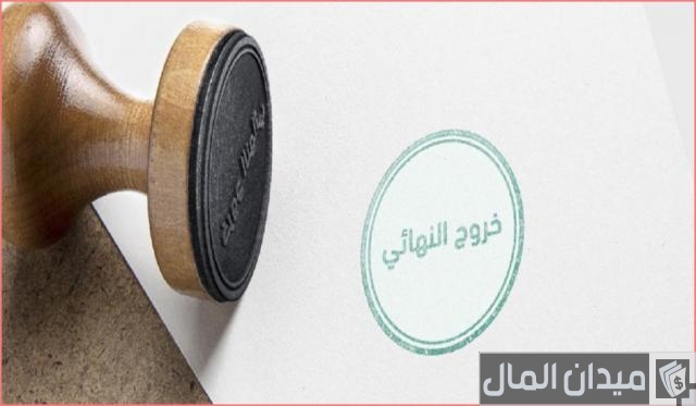 هل يستطيع الكفيل عمل خروج نهائي في النظام الجديد للمقيم؟.. “أبشر” تجيب