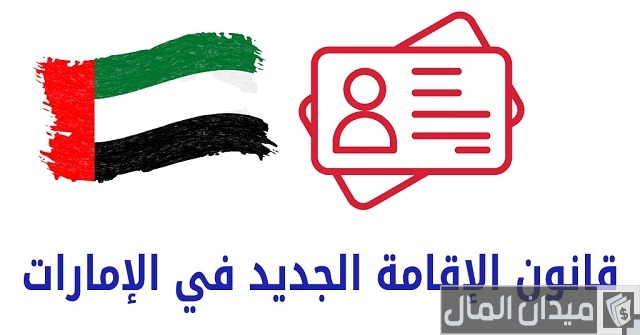 هل يمكن دخول الإمارات بعد انتهاء الإقامة