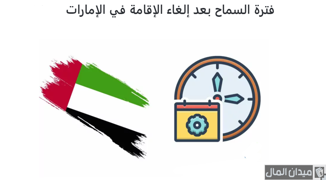 هل يمكن دخول الإمارات بعد انتهاء الإقامة؟.. “التأشيرات” تجيب