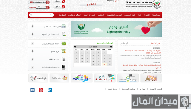 هيئة كهرباء ومياه الشارقة