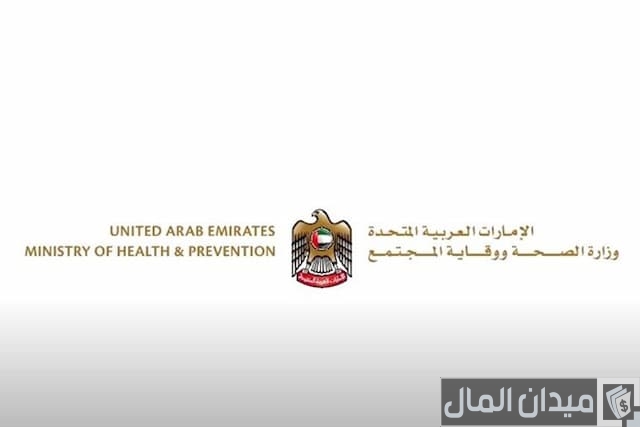 خطوات إصدار شهادة ميلاد عبر موقع وزارة الصحة في الإمارات عبر رابط “mohap.gov.ae”
