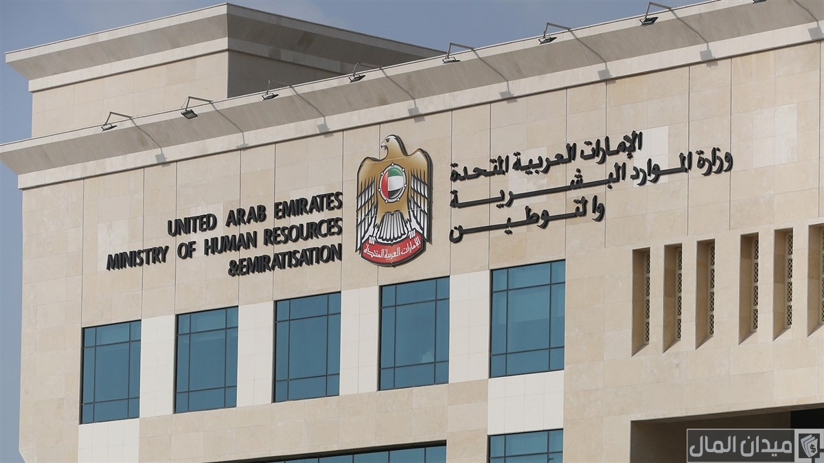 رابط موقع وزارة الموارد البشرية والتوطين خدمات الاستعلام “mohre.gov.ae”
