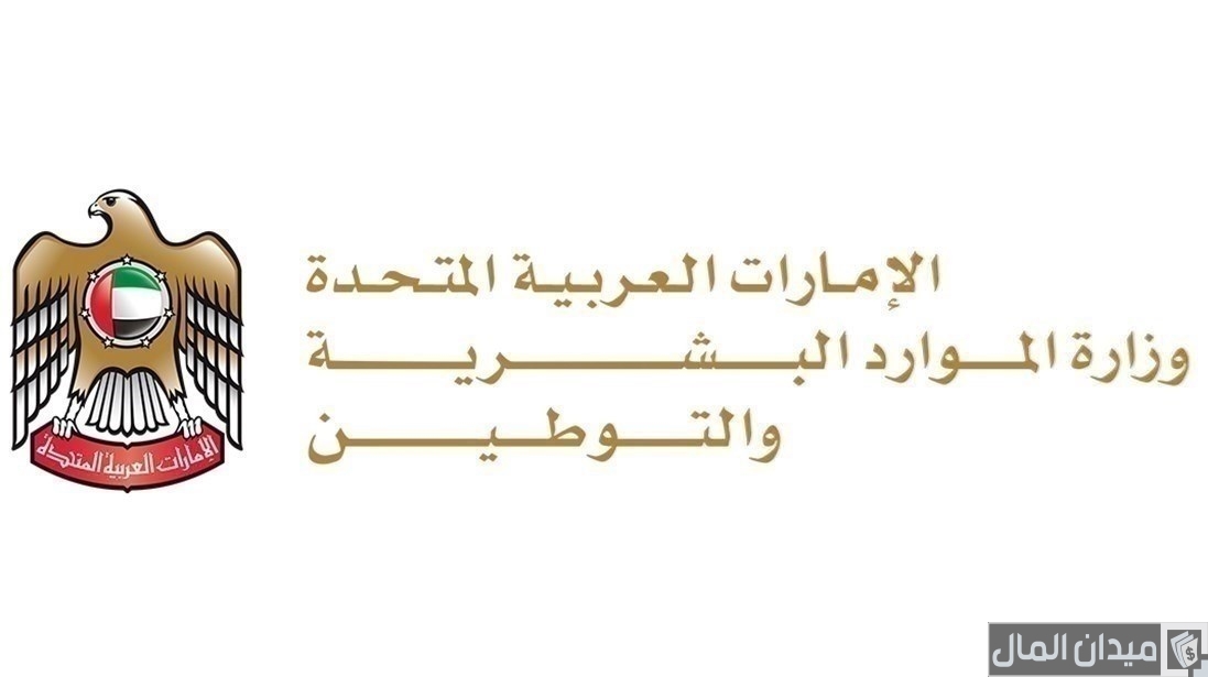 رابط تسجيل الدخول وزارة الموارد البشرية والتوطين “mohre.gov.ae”