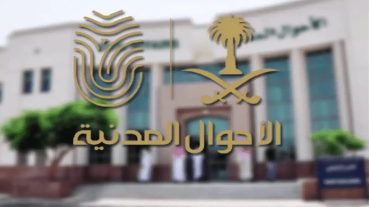 شروط التقديم على وظائف الأحوال المدنية للنساء