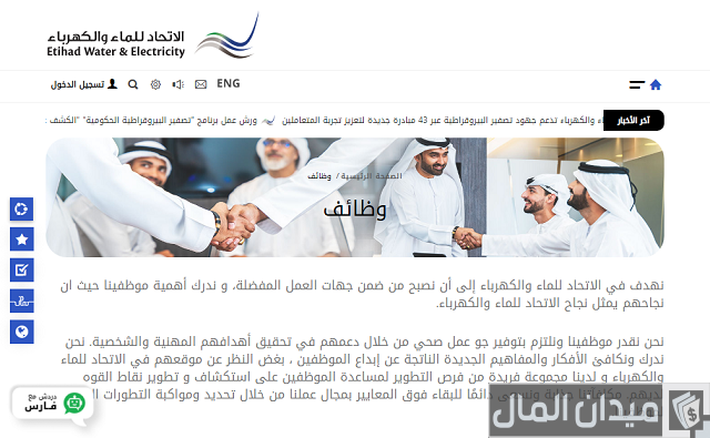 وظائف الاتحاد للماء والكهرباء