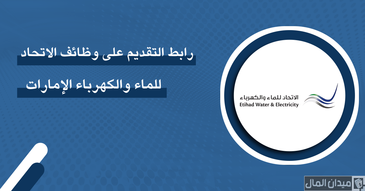 خطوات التقديم على وظائف الاتحاد للماء والكهرباء