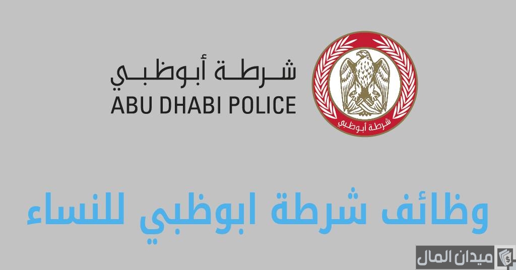 خطوات التقديم على وظائف شرطة أبوظبي أون لاين