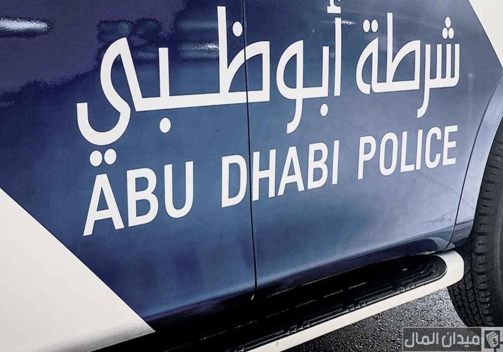 شروط وخطوات التقديم في وظائف شرطة ابوظبي للوافدين