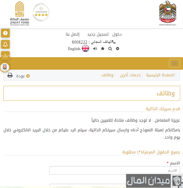 وظائف صندوق الزكاة بالإمارات