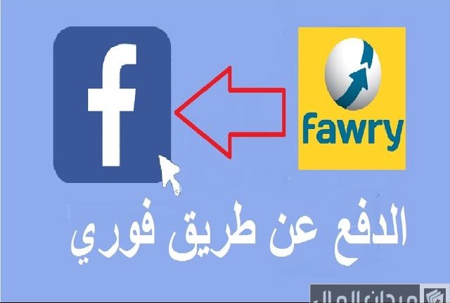 خطوات ومتطلبات دفع إعلانات الفيس بوك عن طريق فوري