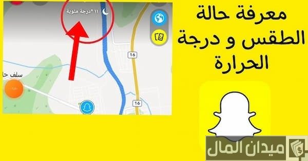 خطوات إظهار درجة الحرارة في السناب