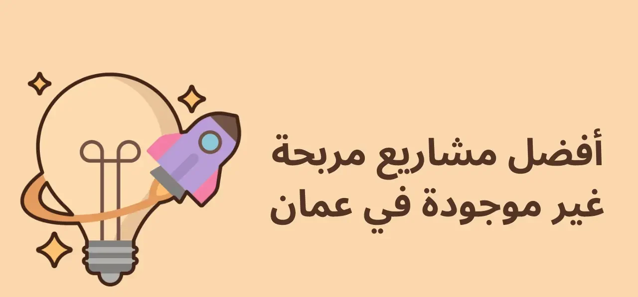 فكرة مشروع غير موجود في عمان