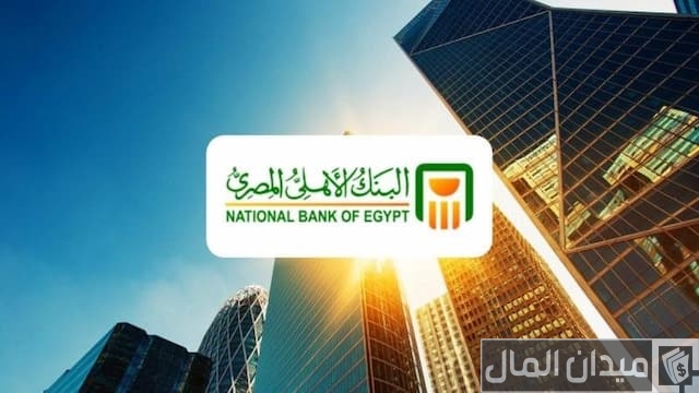 شهادات البنك الأهلي المصري شهادات البنك الأهلي المصري