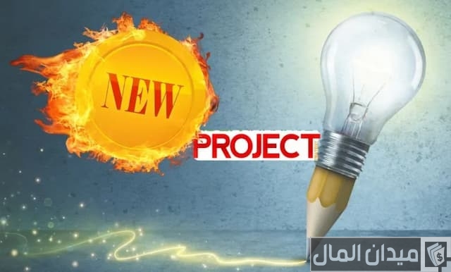 أفكار مشاريع لم تنفذ من قبل