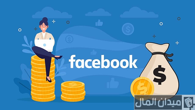 ربح من الفيس بوك 