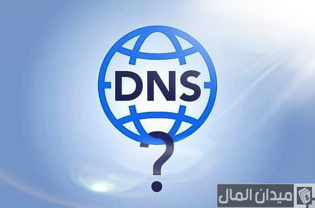 ما هو dns ما هو dns