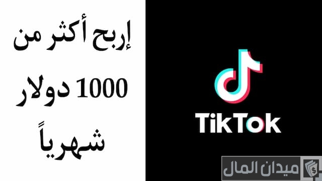 هل يمكن ربح 1000 دولار شهرياً من تيك توك