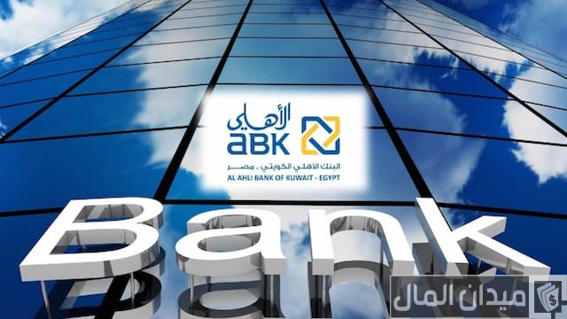 البنك الأهلي الكويتي في مصر البنك الأهلي الكويتي في مصر