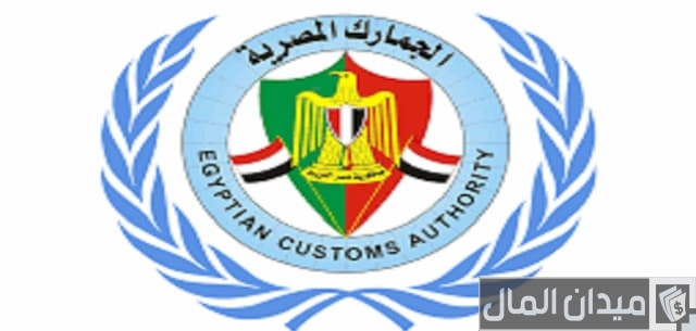 أسعار الجمارك في مصر أسعار الجمارك في مصر