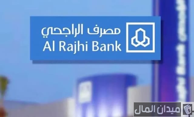 استعلامات تحويلات الراجحي 