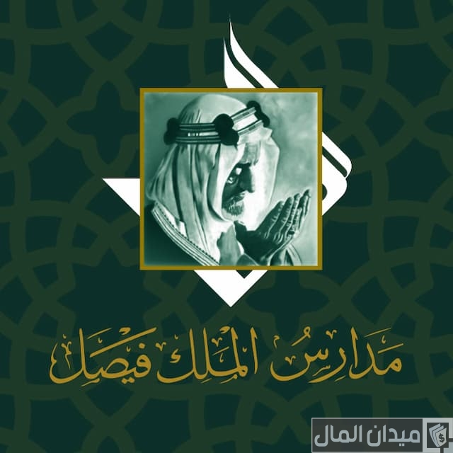 رسوم مدارس الملك فيصل