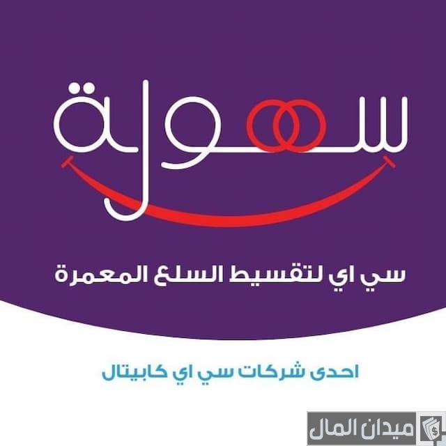 التقسيط عن طريق سهولة 