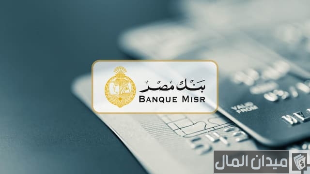 التقسيط عن طريق بنك مصر التقسيط عن طريق بنك مصر