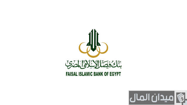 خدمة عملاء بنك فيصل الاسلامي