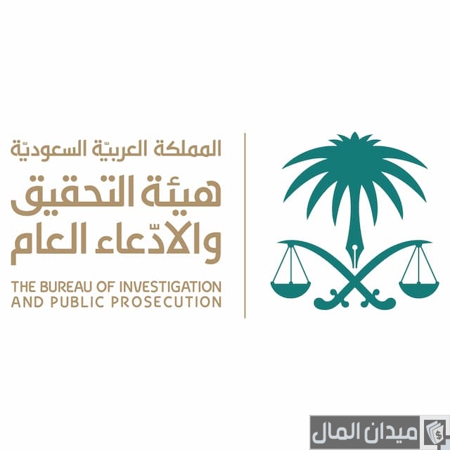 هيئة التحقيق والادعاء العام هيئة التحقيق والادعاء العام