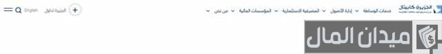 التسجيل والإستثمار في الجزيرة كابيتال 