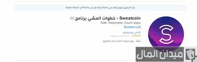 برنامج Sweatcoin