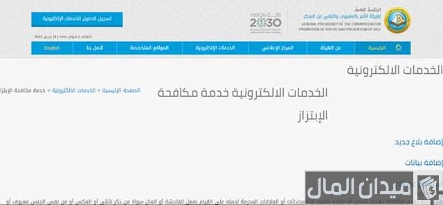 كيف ابلغ الهيئه عن شخص 