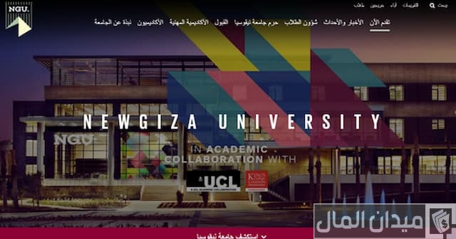 مصاريف جامعة نيو جيزة