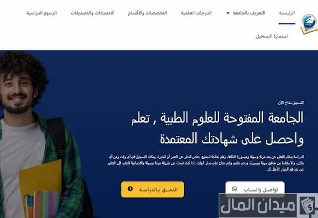 الجامعة المفتوحة للعلوم الطبية